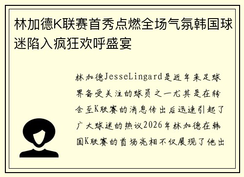 林加德K联赛首秀点燃全场气氛韩国球迷陷入疯狂欢呼盛宴