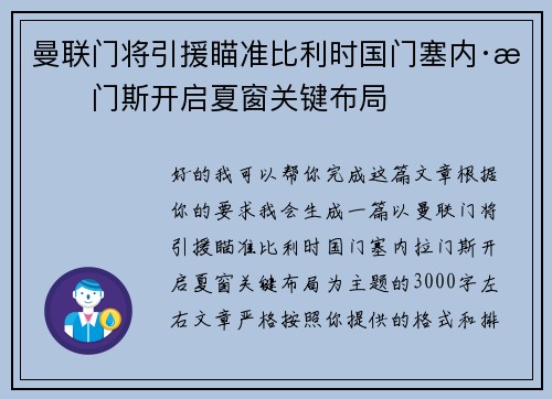 曼联门将引援瞄准比利时国门塞内·拉门斯开启夏窗关键布局