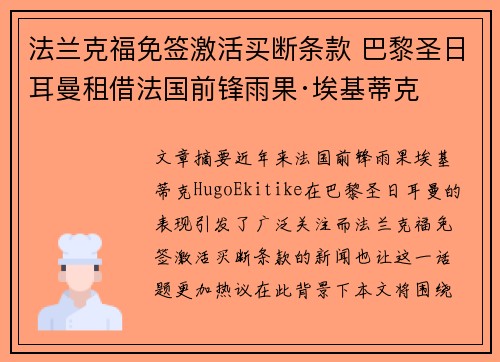法兰克福免签激活买断条款 巴黎圣日耳曼租借法国前锋雨果·埃基蒂克