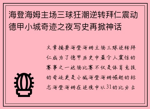 海登海姆主场三球狂潮逆转拜仁震动德甲小城奇迹之夜写史再掀神话