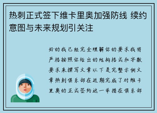 热刺正式签下维卡里奥加强防线 续约意图与未来规划引关注