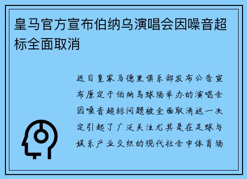 皇马官方宣布伯纳乌演唱会因噪音超标全面取消