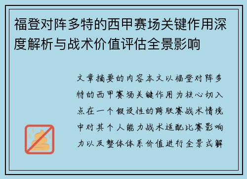福登对阵多特的西甲赛场关键作用深度解析与战术价值评估全景影响