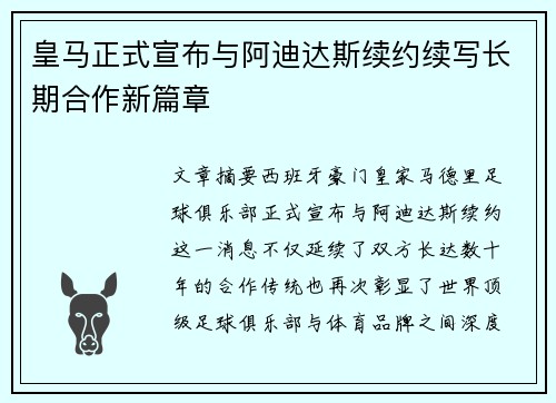 皇马正式宣布与阿迪达斯续约续写长期合作新篇章