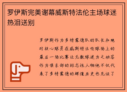 罗伊斯完美谢幕威斯特法伦主场球迷热泪送别