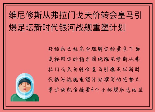 维尼修斯从弗拉门戈天价转会皇马引爆足坛新时代银河战舰重塑计划