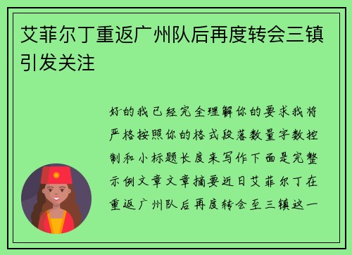 艾菲尔丁重返广州队后再度转会三镇引发关注