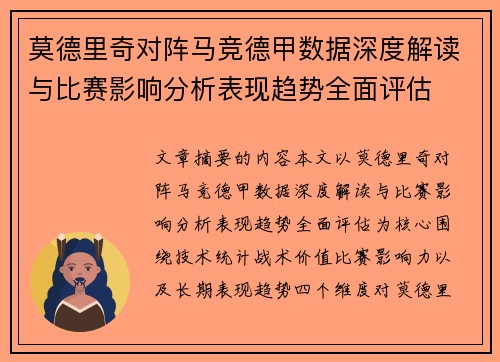莫德里奇对阵马竞德甲数据深度解读与比赛影响分析表现趋势全面评估