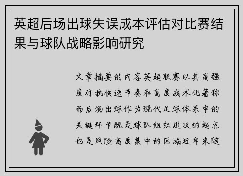 英超后场出球失误成本评估对比赛结果与球队战略影响研究