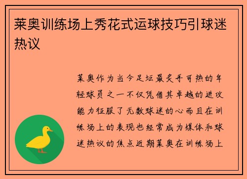 莱奥训练场上秀花式运球技巧引球迷热议