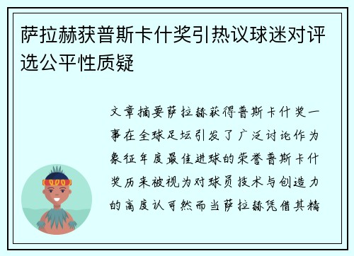 萨拉赫获普斯卡什奖引热议球迷对评选公平性质疑