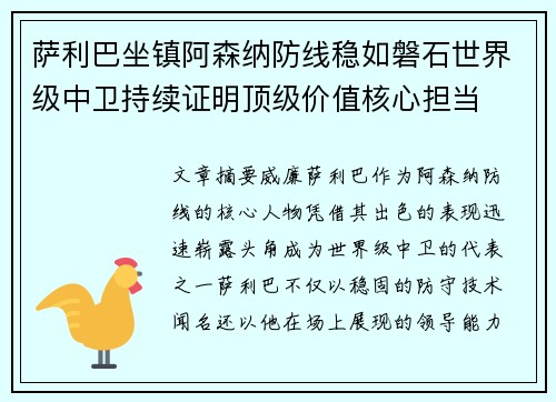萨利巴坐镇阿森纳防线稳如磐石世界级中卫持续证明顶级价值核心担当 萨利巴坐镇阿森纳防线稳如磐石世界级中卫持续证明顶级价值核心担当