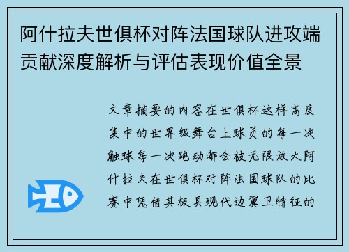 阿什拉夫世俱杯对阵法国球队进攻端贡献深度解析与评估表现价值全景 阿什拉夫世俱杯对阵法国球队进攻端贡献深度解析与评估表现价值全景