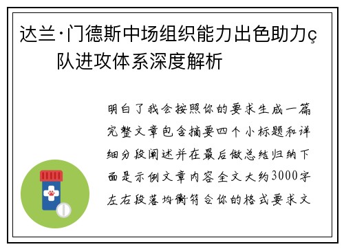 达兰·门德斯中场组织能力出色助力球队进攻体系深度解析 达兰·门德斯中场组织能力出色助力球队进攻体系深度解析