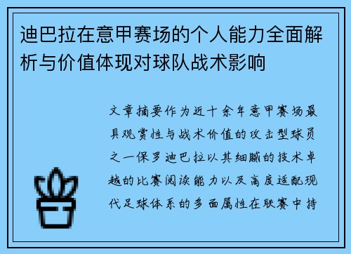 迪巴拉在意甲赛场的个人能力全面解析与价值体现对球队战术影响