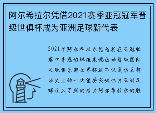 阿尔希拉尔凭借2021赛季亚冠冠军晋级世俱杯成为亚洲足球新代表 阿尔希拉尔凭借2021赛季亚冠冠军晋级世俱杯成为亚洲足球新代表