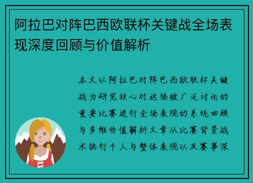 阿拉巴对阵巴西欧联杯关键战全场表现深度回顾与价值解析