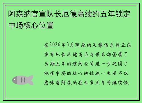 阿森纳官宣队长厄德高续约五年锁定中场核心位置