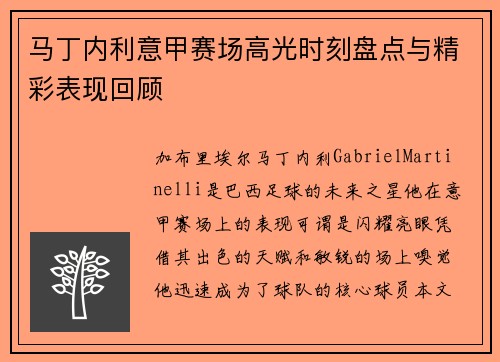 马丁内利意甲赛场高光时刻盘点与精彩表现回顾