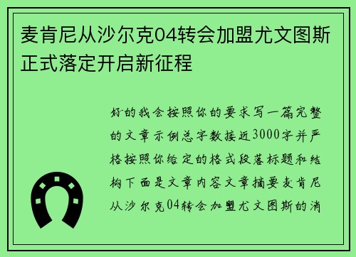 麦肯尼从沙尔克04转会加盟尤文图斯正式落定开启新征程