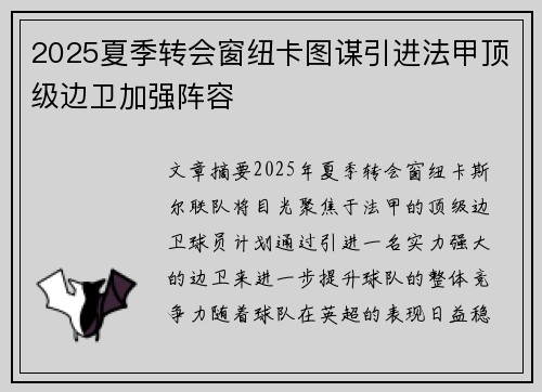 2025夏季转会窗纽卡图谋引进法甲顶级边卫加强阵容