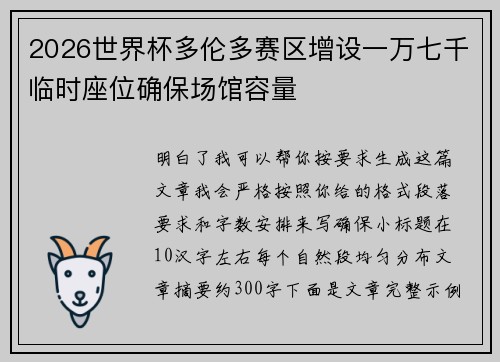 2026世界杯多伦多赛区增设一万七千临时座位确保场馆容量