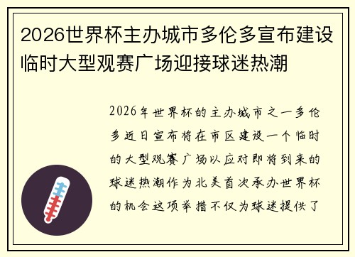 2026世界杯主办城市多伦多宣布建设临时大型观赛广场迎接球迷热潮
