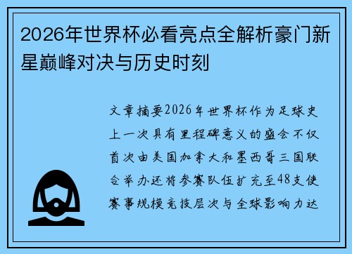 2026年世界杯必看亮点全解析豪门新星巅峰对决与历史时刻